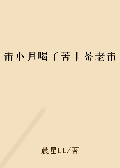宋小月喝了苦丁茶老宋