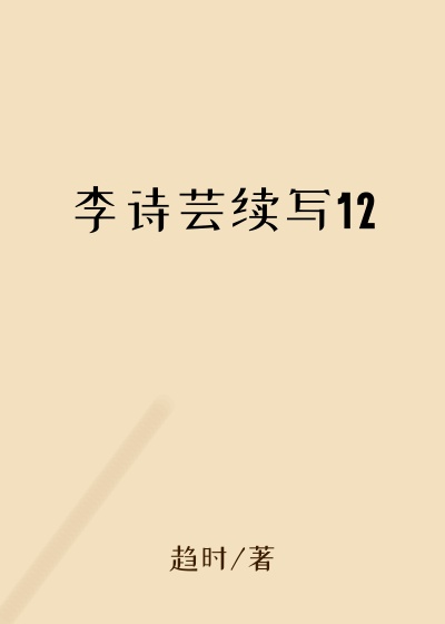 李诗芸续写12