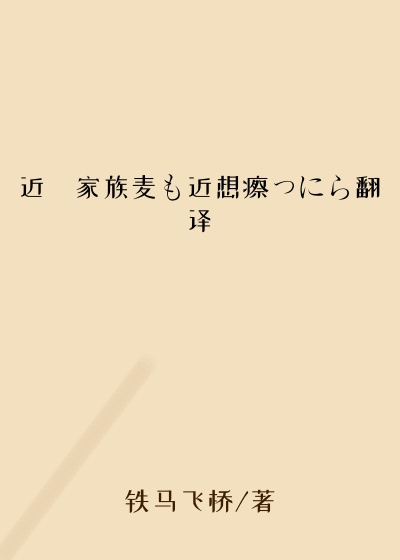 近親家族麦も近想瘵っにら翻译