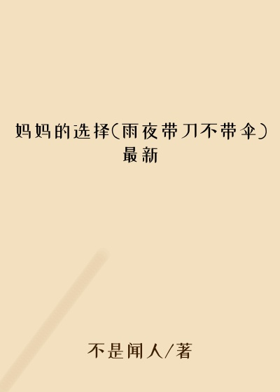 妈妈的选择(雨夜带刀不带伞)最新
