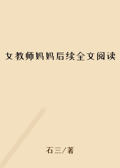 女教师妈妈后续全文阅读