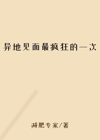 异地见面最疯狂的一次