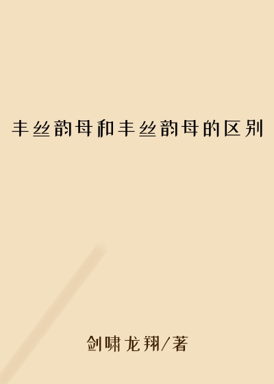 丰丝韵母和丰丝韵母的区别