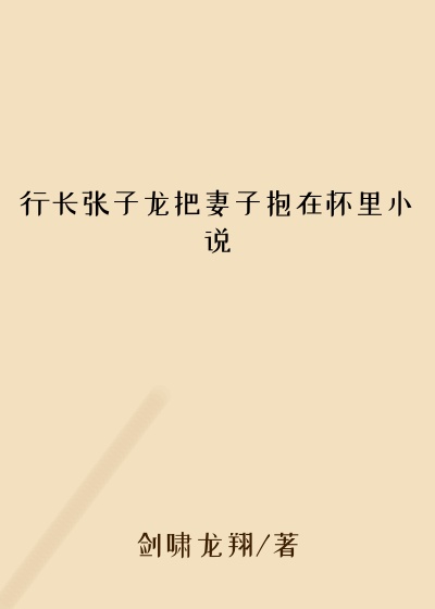 行长张子龙把妻子抱在怀里小说