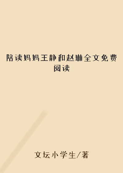 陪读妈妈王静和赵琳全文免费阅读