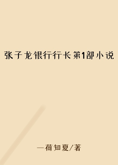 张子龙银行行长第1部小说
