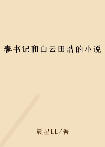 秦书记和白云田浩的小说