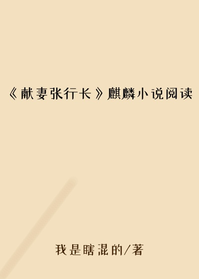 《献妻张行长》麒麟小说阅读