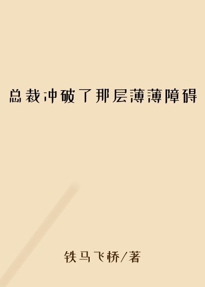 总裁冲破了那层薄薄障碍