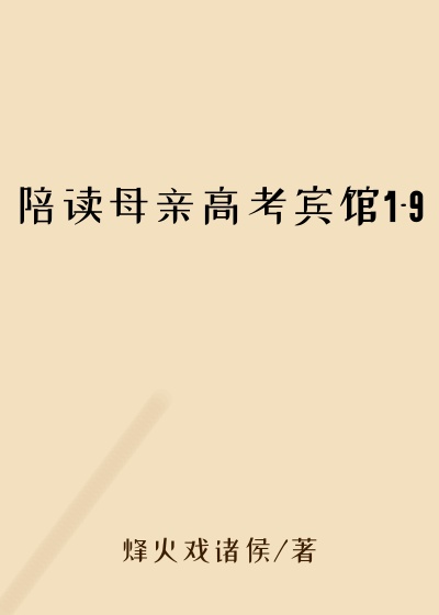 陪读母亲高考宾馆1-9