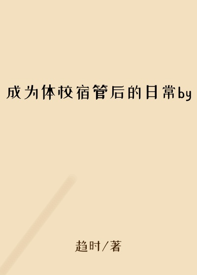 成为体校宿管后的日常by