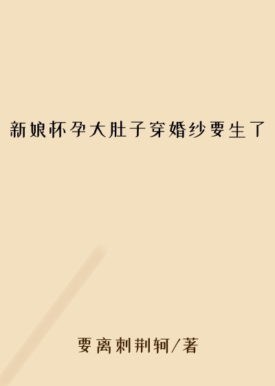 新娘怀孕大肚子穿婚纱要生了