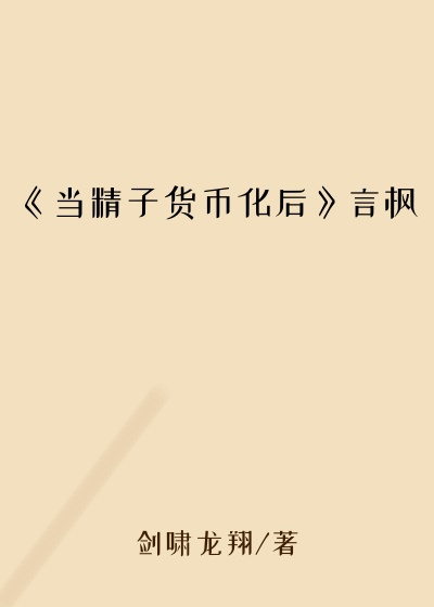 《当精子货币化后》言枫