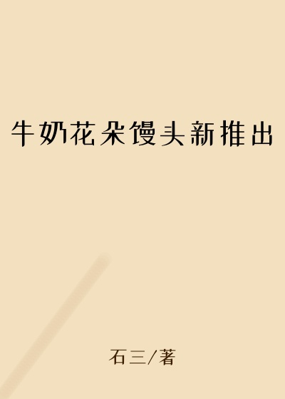 牛奶花朵馒头新推出