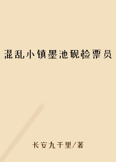 混乱小镇墨池砚检票员