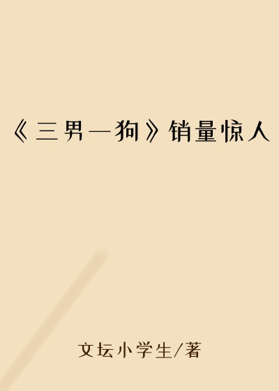 《三男一狗》销量惊人