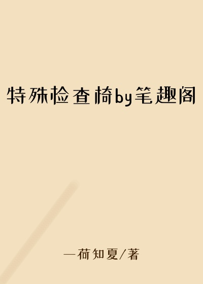 特殊检查椅by笔趣阁