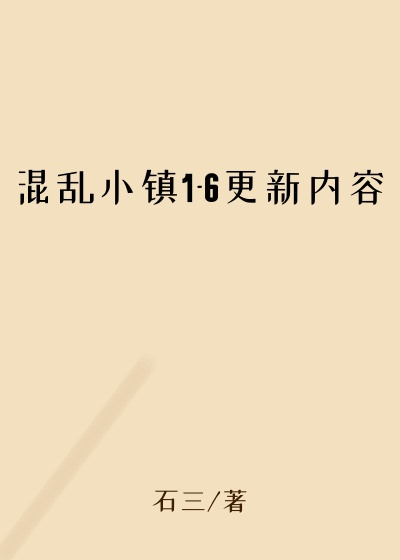 混乱小镇1-6更新内容