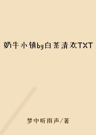 奶牛小镇by白茶清欢TXT
