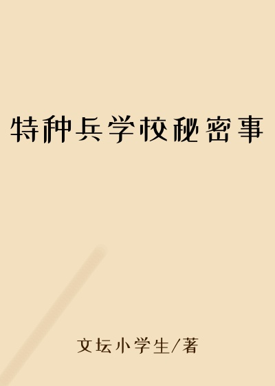 特种兵学校秘密事