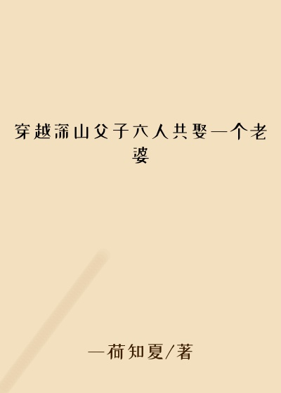 穿越深山父子六人共娶一个老婆