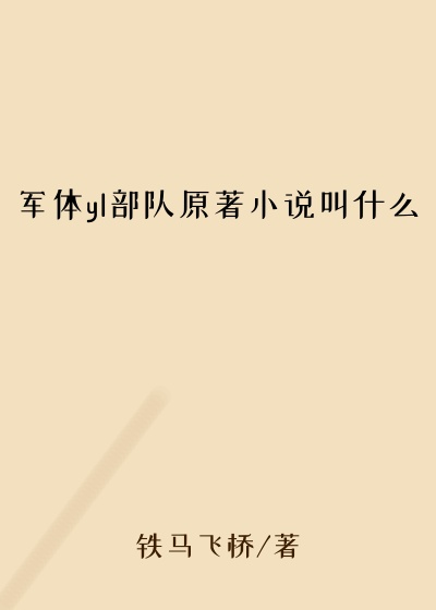 军体yl部队原著小说叫什么