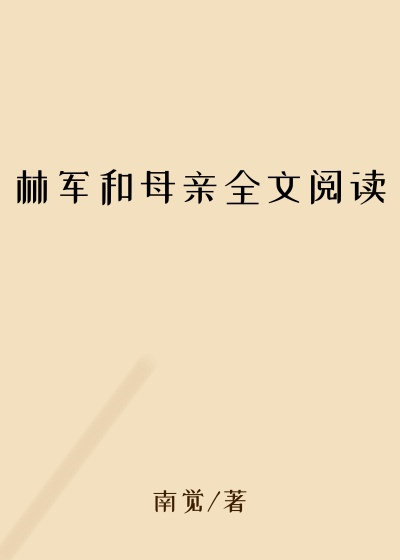 林军和母亲全文阅读