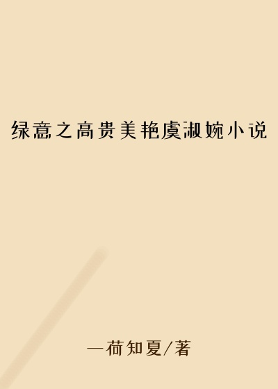 绿意之高贵美艳虞淑婉小说