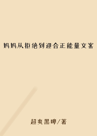 妈妈从拒绝到迎合正能量文案