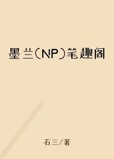 墨兰(NP)笔趣阁