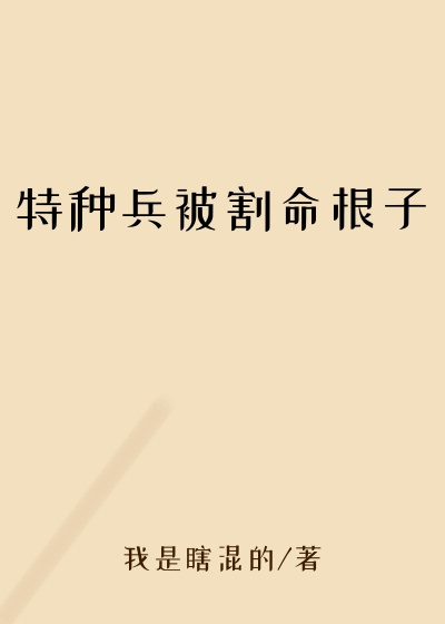 特种兵被割命根子