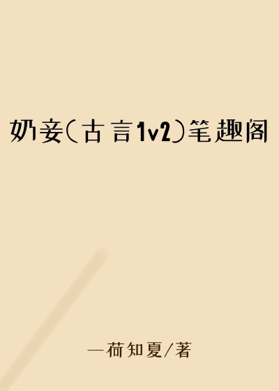 奶妾(古言1v2)笔趣阁