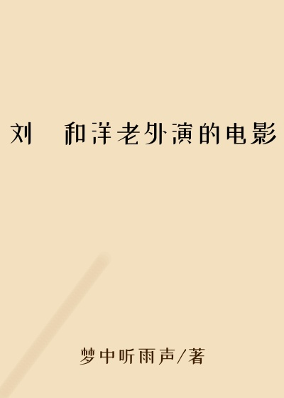 刘玥和洋老外演的电影