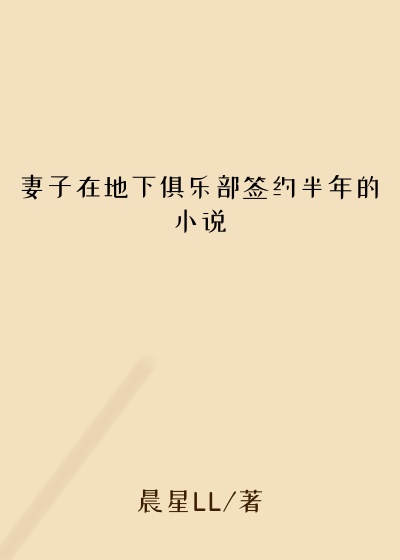 妻子在地下俱乐部签约半年的小说