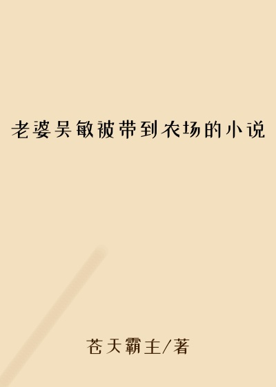 老婆吴敏被带到农场的小说