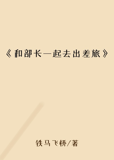 《和部长一起去出差旅》