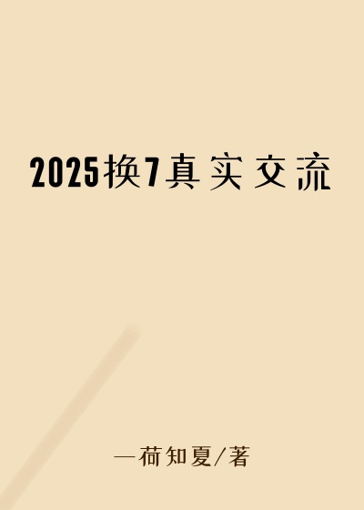 2025换7真实交流