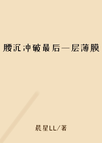 腰沉冲破最后一层薄膜