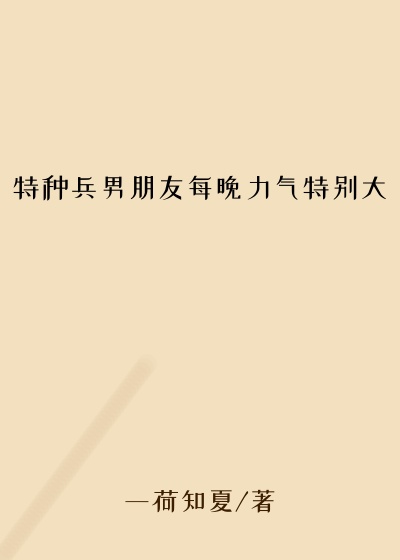 特种兵男朋友每晚力气特别大