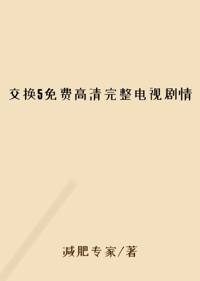 交换5免费高清完整电视剧情