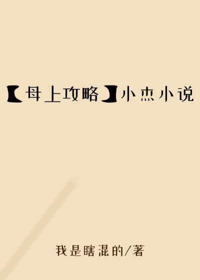【母上攻略】小杰小说