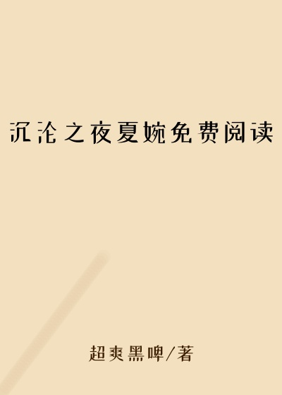 沉沦之夜夏婉免费阅读