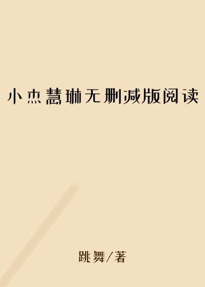 小杰慧琳无删减版阅读