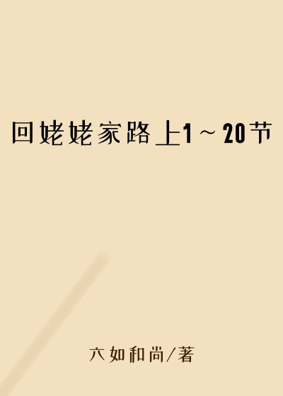 回姥姥家路上1～20节