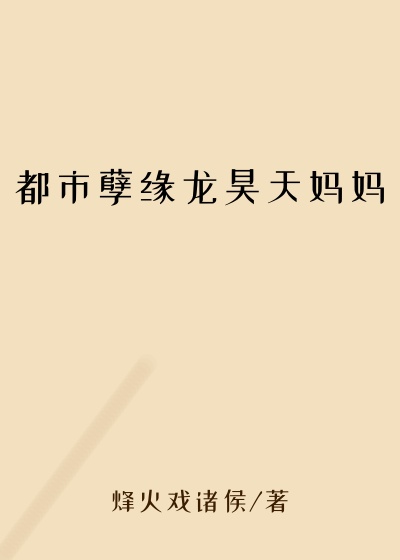 都市孽缘龙昊天妈妈