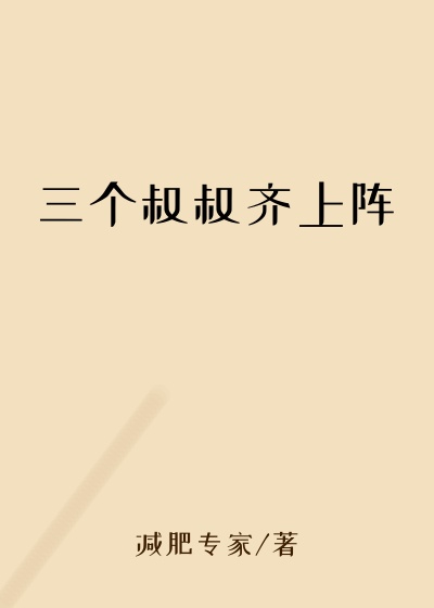 三个叔叔齐上阵