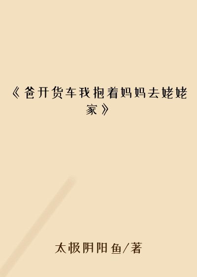 《爸开货车我抱着妈妈去姥姥家》