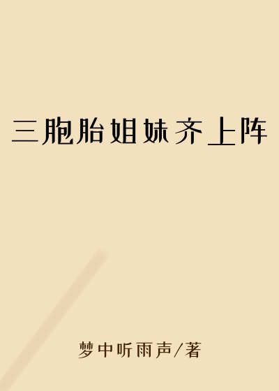 三胞胎姐妹齐上阵