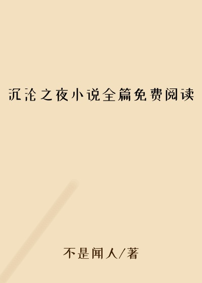 沉沦之夜小说全篇免费阅读