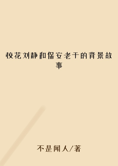 校花刘静和保安老于的背景故事